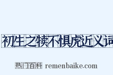 初生之犊不惧虎近义词是什么意思的图片